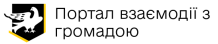 Портал взаємодії з громадою