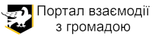 Портал взаємодії з громадою