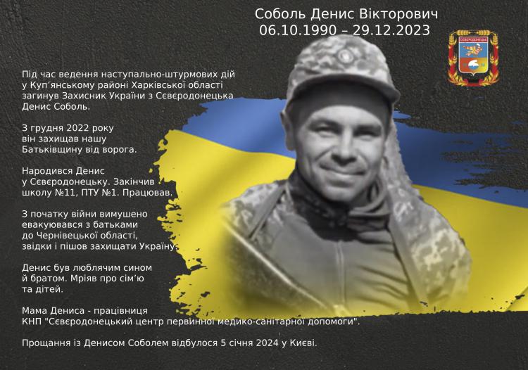 Соболь Денис Вікторович