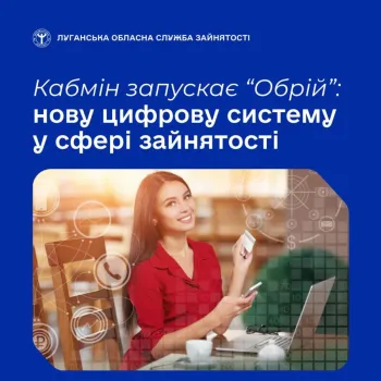 Служба зайнятості переходить на новий рівень цифрових можливостей!