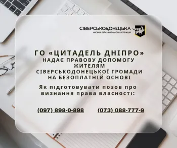 Безкоштовні юридичні консультації і правову допомогу щодо визнання права власності надають жителям Сіверськодонецької громади
