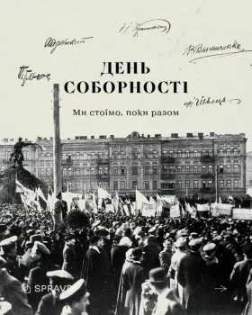 Соборність — це наш щоденний вибір бути разом