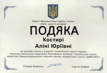 Вітаємо керівницю Луганського відділення Міжнародної асоціації позашкільної освіти, директорку Сіверськодонецького міського центру позашкільної освіти «ДИВОСВІТ» Аліну КОСТИРЮ з відзнакою!