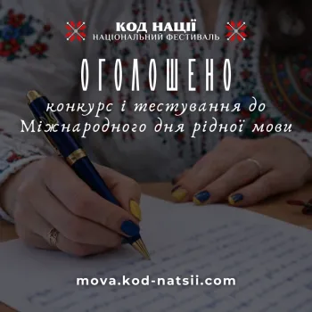 Запрошуємо до участі у Всеукраїнському конкурсі до Міжнародного дня рідної мови та Тестуванні на рівень володіння українською мовою