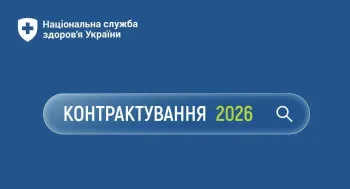 Загалом на 26 пакетів медичних послуг законтрактактовані сіверськодонецькі КНП у 2026 році