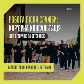 Команда програми UNIT 6.0 проєкту Reskilling Ukraine запрошує ветеранів та ветеранок отримати безкоштовні кар’єрні консультації за принципом “ветеран до ветерана”