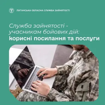 Держава та служба зайнятості пропонують низку інструментів для підтримки ветеранів і ветеранок