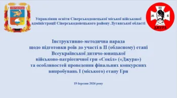 В Управлінні освіти Сіверськодонецької міської військової адміністрації проведено нараду з керівниками роїв Всеукраїнської дитячо-юнацької військово-патріотичної гри «Сокіл» («Джура»)