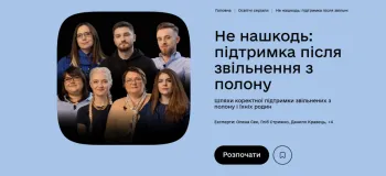 На платформі Дія.Освіта представили освітній серіал «Не нашкодь: підтримка після звільнення з полону»