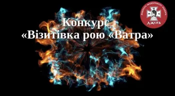 Сіверськодонецькі джури презентували свої рої в обов’язковому конкурсі «Візитівка рою «Ватра» у рамках І (міського) етапу Всеукраїнської дитячо-юнацької військово-патріотичної гри «Сокіл» («Джура»)