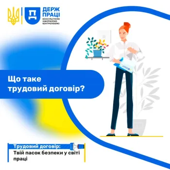 Що таке трудовий договір?