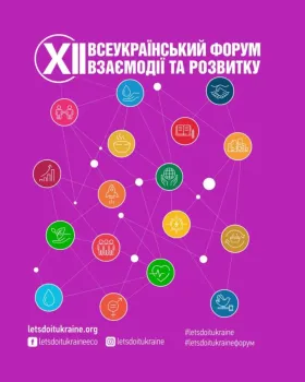XII Всеукраїнський форум взаємодії та розвитку