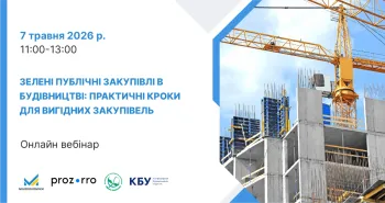 7 травня – Вебінар: «Зелені публічні закупівлі в будівництві: практичні кроки для вигідних закупівель»