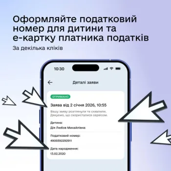 Нові послуги для батьків та дітей: замовляйте е-Картку платника податків та податковий номер у Дії