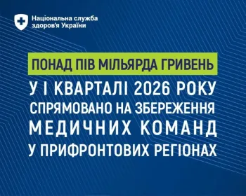 Понад пів мільярда гривень у І кварталі 2026 року спрямовано на збереження медичних команд у прифронтових регіонах