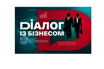 Програми підтримки підприємництва проаналізують у «Діалозі з бізнесом»