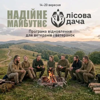 Запрошуємо ветеранів і ветеранок Сіверськодонецької громади на програму морального відновлення за британсько-українською програмою «Надійне майбутнє»