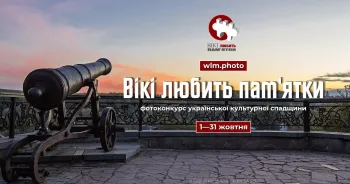 🏛 Уже 1 жовтня в Україні розпочнеться найбільший фотоконкурс культурної спадщини «Вікі любить пам’ятки» 2026
