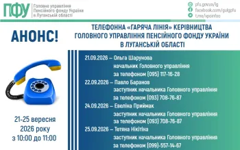 21-22, 24-25 вересня працюватиме телефонна «гаряча лінія» керівництва Головного управління Пенсійного фонду України в Луганській області