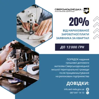 The Siverskodonetsk City Military Administration has introduced an additional mechanism to support internally displaced persons of the community who, after February 24, 2022, settled at relocated enterprises