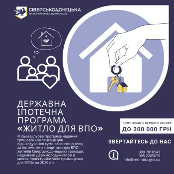 Сіверськодонецька МВА запустила підтримку для жителів Сіверськодонецької громади, які купують житло за іпотечною програмою Держмолодьжитло у співпраці з KfW/CEB (БРРЄ) «Житло для ВПО»