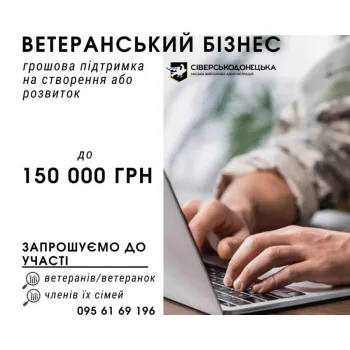 До 150 000 грн на твою ідею: бери участь у Комплексній програмі підтримки ветеранів та ветеранок (з числа учасників АТО/ООС, захисників і захисниць України) та членів їхніх сімей, що розвивають власну справу