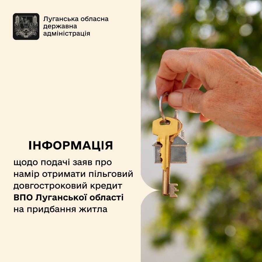 Відзавтра розпочнеться прийом заяв на надання пільгового довгострокового кредиту ВПО з Луганської області на придбання житла