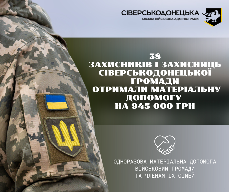 Заходи Комплексної програми підтримки Сіверськодонецькою міською територіальною громадою Захисників та Захисниць України та членів їх сімей на 2025 рік передбачають виплату різних видів матеріальної допомоги. Виплати отримали ще 38 військових Сіверськодонецької громади на загальну суму 945 тис. грн