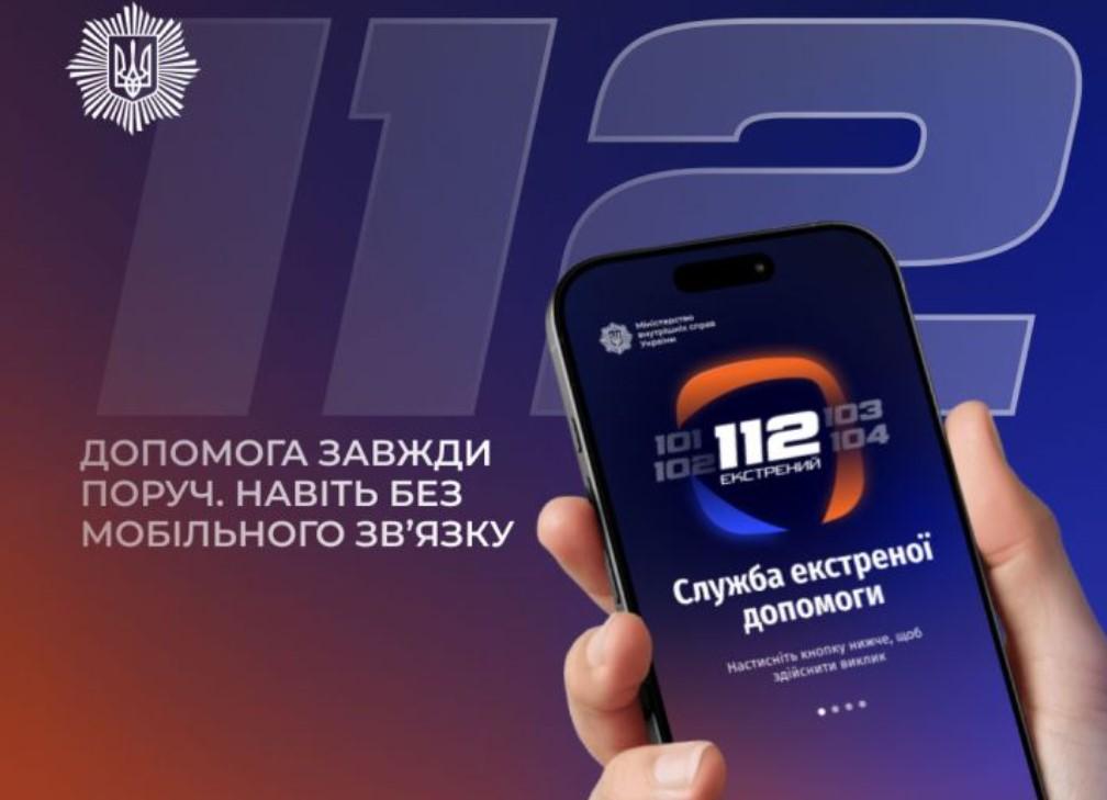 МВС розробило офіційний сервіс екстреної допомоги, який може працювати навіть без мобільного зв’язку