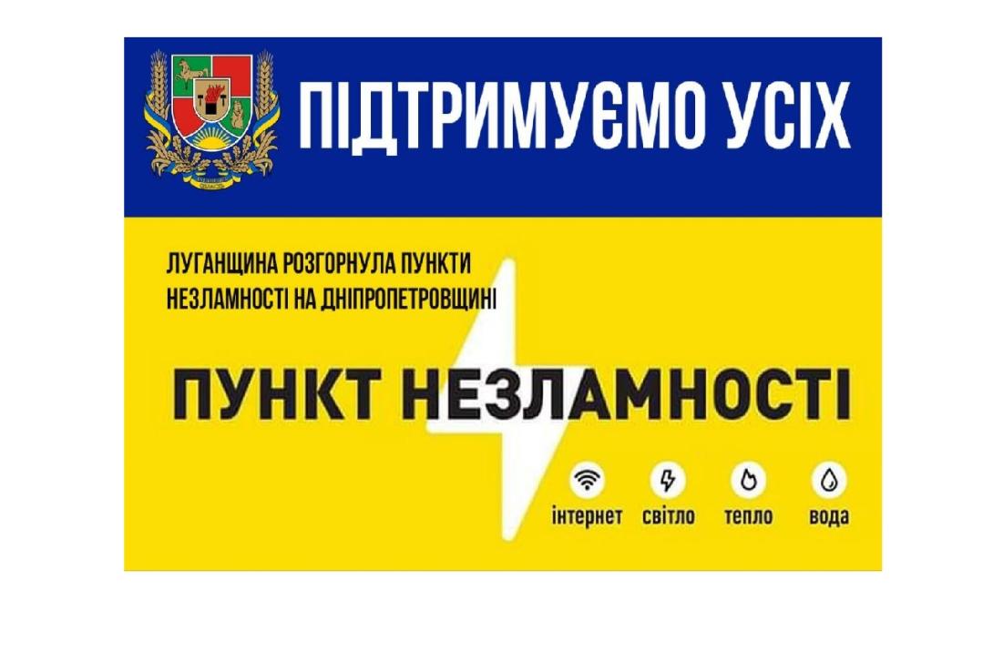 Луганщина розгорнула п’ять Пунктів Незламності на Дніпропетровщині