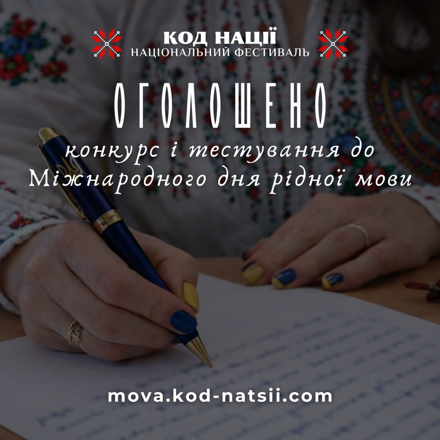 Запрошуємо до участі у Всеукраїнському конкурсі до Міжнародного дня рідної мови та Тестуванні на рівень володіння українською мовою