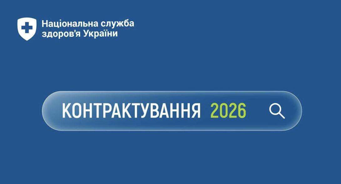 Загалом на 26 пакетів медичних послуг законтрактактовані сіверськодонецькі КНП у 2026 році