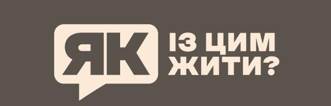 Within the new two-year phase, the Dovidka.info team will create and distribute safety materials in various formats — for digital platforms, radio, and print publications. This approach allows reaching people with different information habits, particularly in communities where internet access may be unstable.