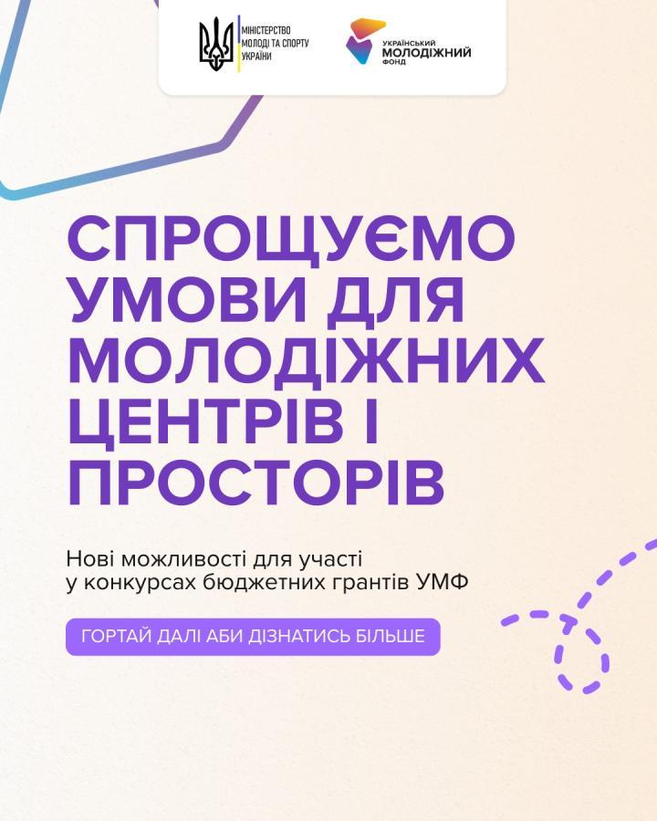 Умови участі у грантових конкурсах для молодіжних центрів і просторів спрощено, щоб залучити більше молодіжних ініціатив до Державної цільової соціальної програми «Молодь України: покоління стійкості – 2030»