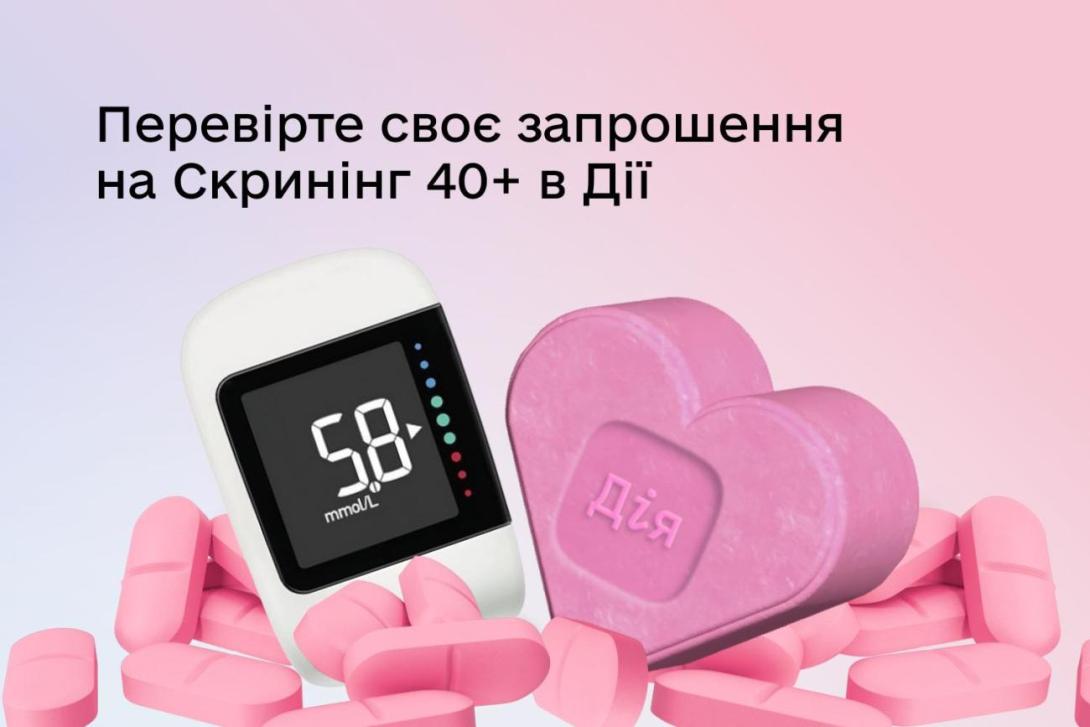 Не відкладайте турботу про себе на потім — перевірте в Дії запрошення, отримайте 2 000 грн і пройдіть необхідні обстеження