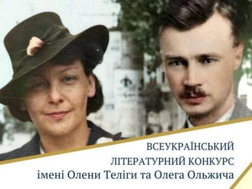 Стартує Всеукраїнський літературний конкурс імені Олени Теліги та Олега Ольжича «Тільки тим дана перемога, хто у болі сміятись зміг!»