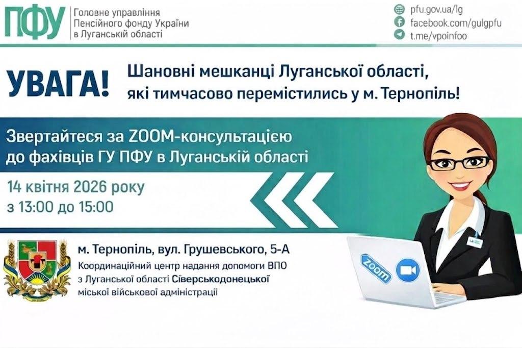 14 квітня у гумхабі Сіверськодонецької громади у Тернополі – онлайн консультація пенсійників