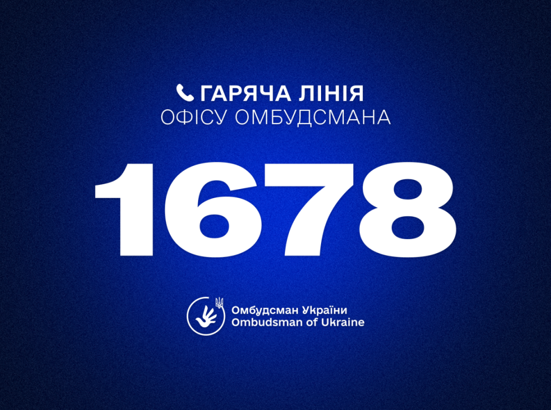 Hotline of the Ombudsman of Ukraine Dmytro Lubinets: 1678