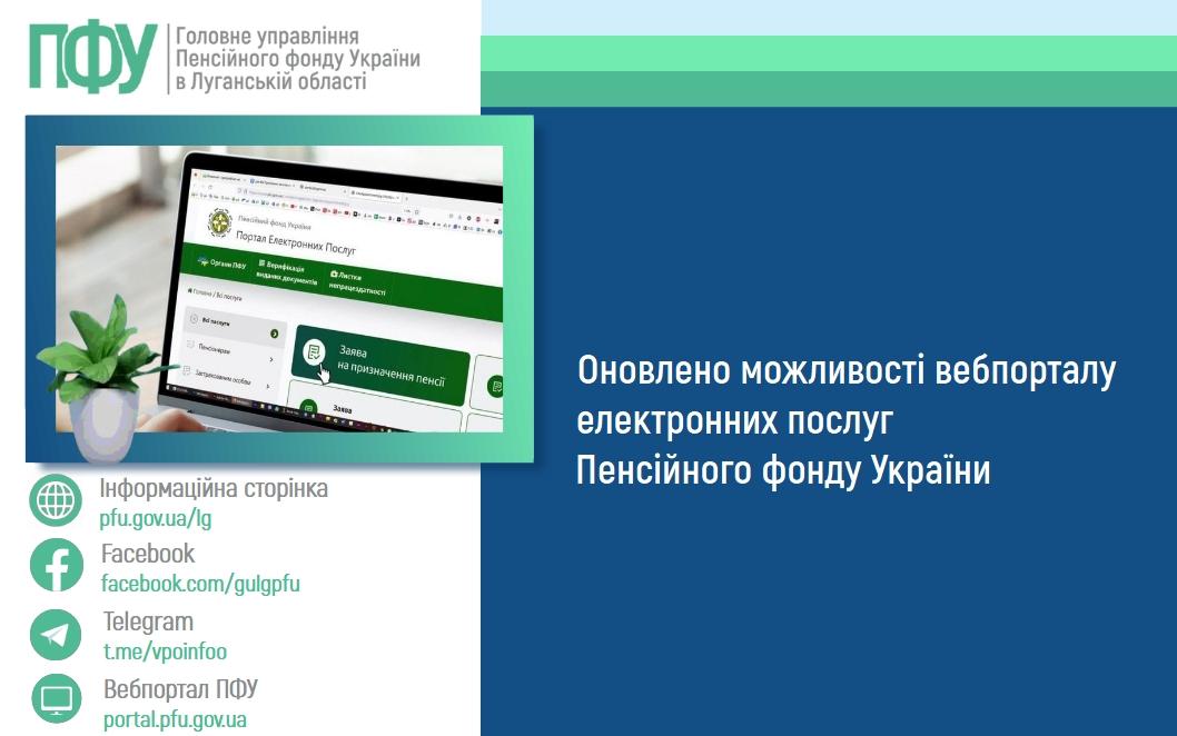 ОНОВЛЕНО МОЖЛИВОСТІ ВЕБПОРТАЛУ ЕЛЕКТРОННИХ ПОСЛУГ ПЕНСІЙНОГО ФОНДУ УКРАЇНИ