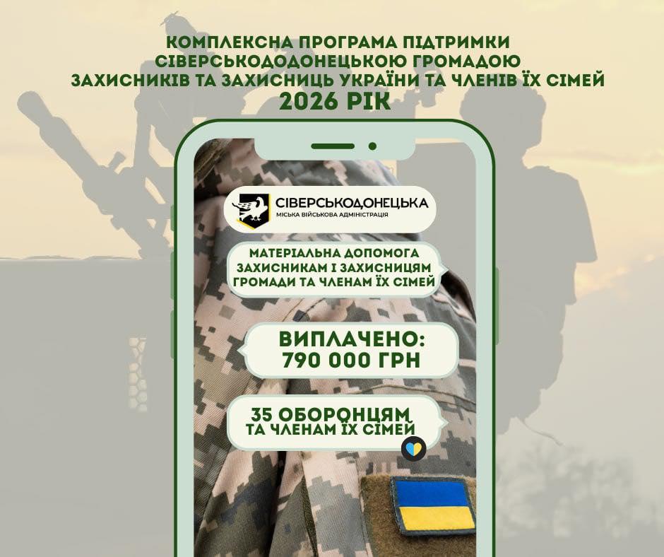Сіверськодонецькою МВА виплачено ще майже 800 000 гривень військовослужбовцям громади та членам їх родин