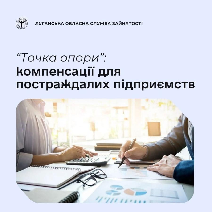 The government has approved the state support program for employers "Tochka Opory", which will help preserve jobs at Ukrainian enterprises that suffered as a result of the armed aggression of the Russian Federation against Ukraine after January 1, 2026