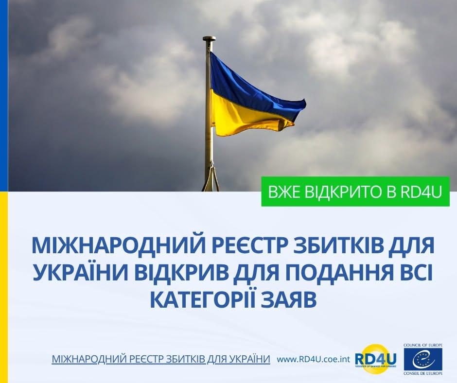 Міжнародний Реєстр збитків для України відкрив для подання всі категорії заяв