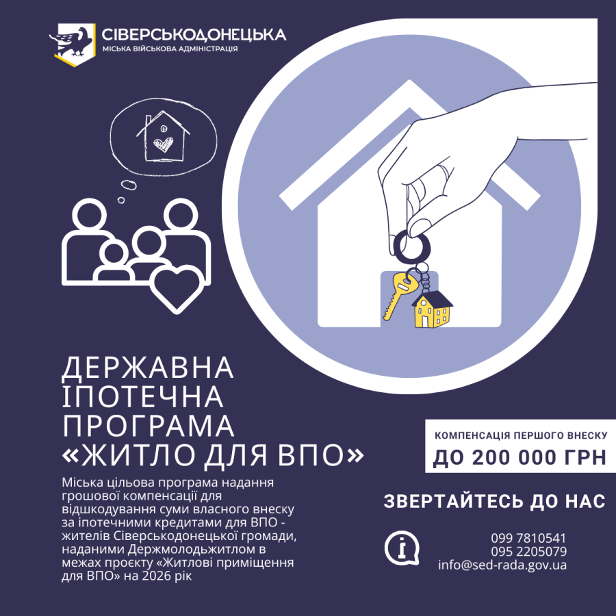 Сіверськодонецька МВА запустила підтримку для жителів Сіверськодонецької громади, які купують житло за іпотечною програмою Держмолодьжитло у співпраці з KfW/CEB (БРРЄ) «Житло для ВПО»