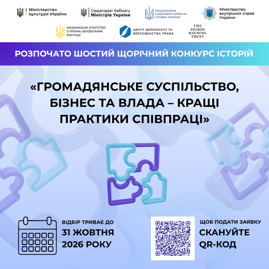 VІ щорічний Конкурс історій «Громадянське суспільство, бізнес та влада – кращі практики співпраці»